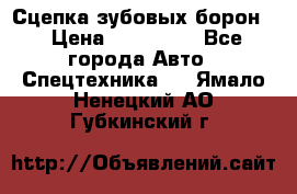 Сцепка зубовых борон  › Цена ­ 100 000 - Все города Авто » Спецтехника   . Ямало-Ненецкий АО,Губкинский г.